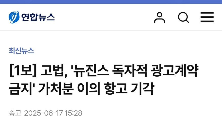 고법, '뉴진스 독자적 광고계약 금지' 가처분 이의 항고 기각_1.jpg
