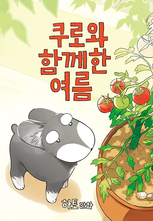 쿠로와 함께한 여름 (6.19)_1.png
