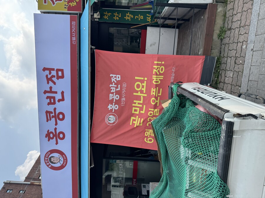 ㅂㅈㅇ) 홍콩반점 아직 신규 오픈을 하내요?!_1.jpg