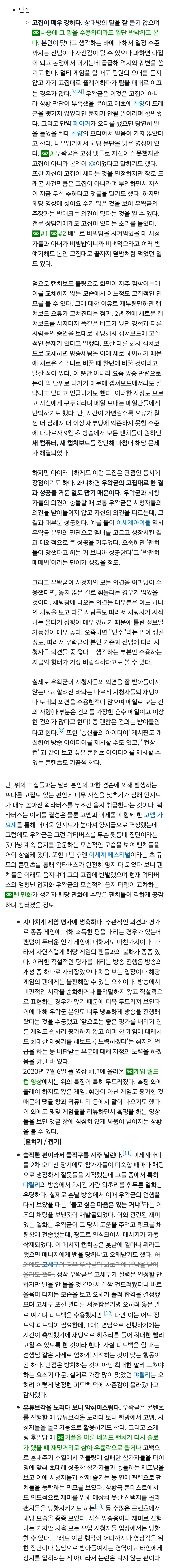 우왁굳은 고집강하고 냉혹해...나무위키 문서 삭제