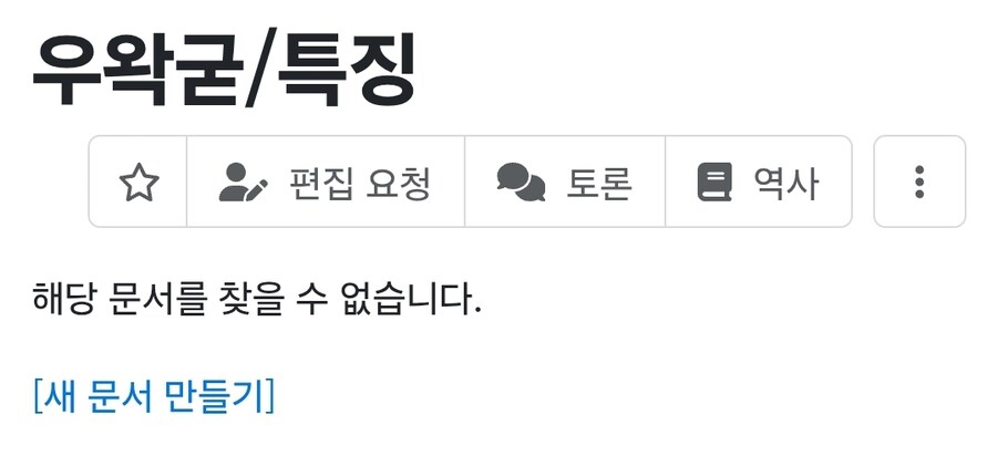 우왁굳은 고집강하고 냉혹해...나무위키 문서 삭제_2.jpg