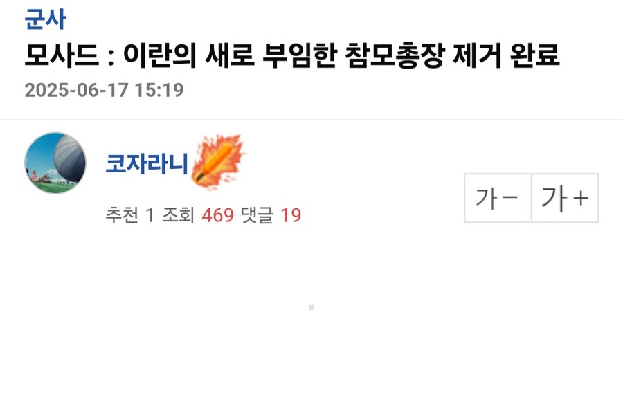 아스라엘 외무장관, "이란 참모총장 후보들은 목숨 챙겨라"_2.jpg