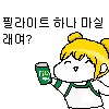 필라이트가 맛 없다는 사람만 들어와라_1.png