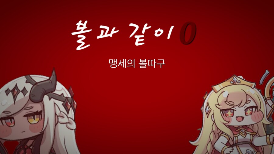 트릭컬) 볼과같이 씨-리즈_1.jpg