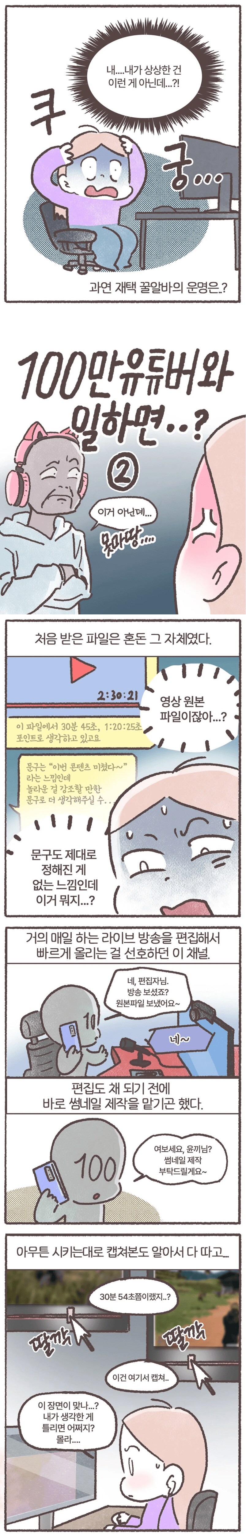 알고 보면 소름돋는 100만 유튜버에게 시달린 만화.manhwa_2.png