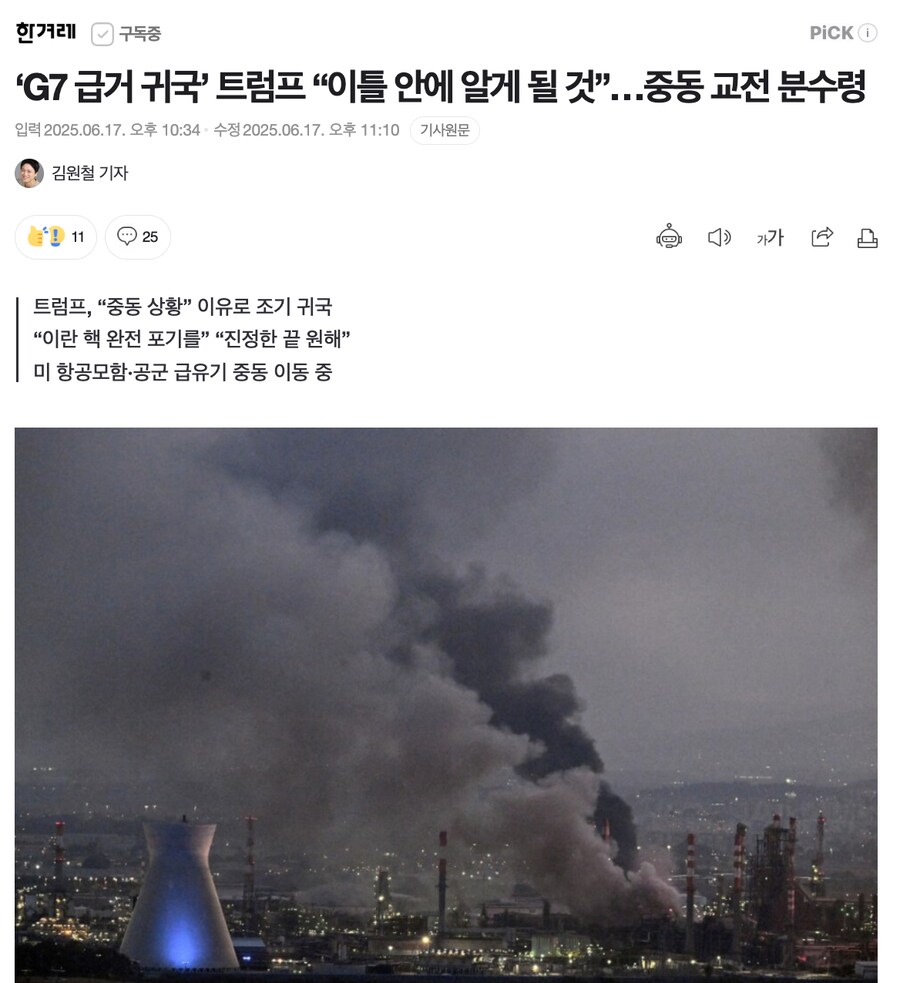 ‘G7 급거 귀국’ 트럼프 “이틀 안에 알게 될 것”…중동 교전 분수령_1.png