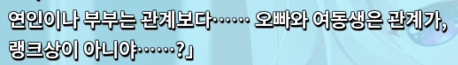 오빠 여동생 관계는 연인 부부보다 랭크 상_7.png