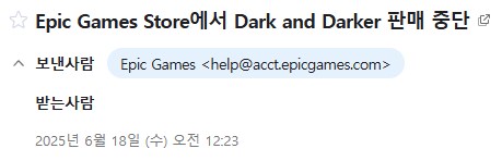 에픽게임즈 스토어 다크 앤 다커 판매 중단_2.png