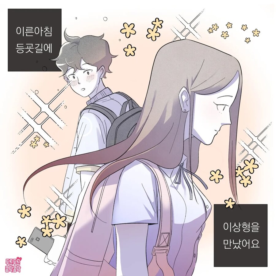 등교하다 만난 이상형에게 손주생각까지 하는 만화_1.jpg