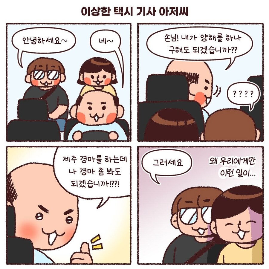 제주도에서 만난 어느 택시 기사.Manhwa_2.jpg