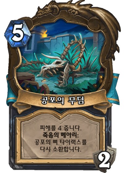하스스톤) 신확팩 죽기카드 전부 공개_3.png