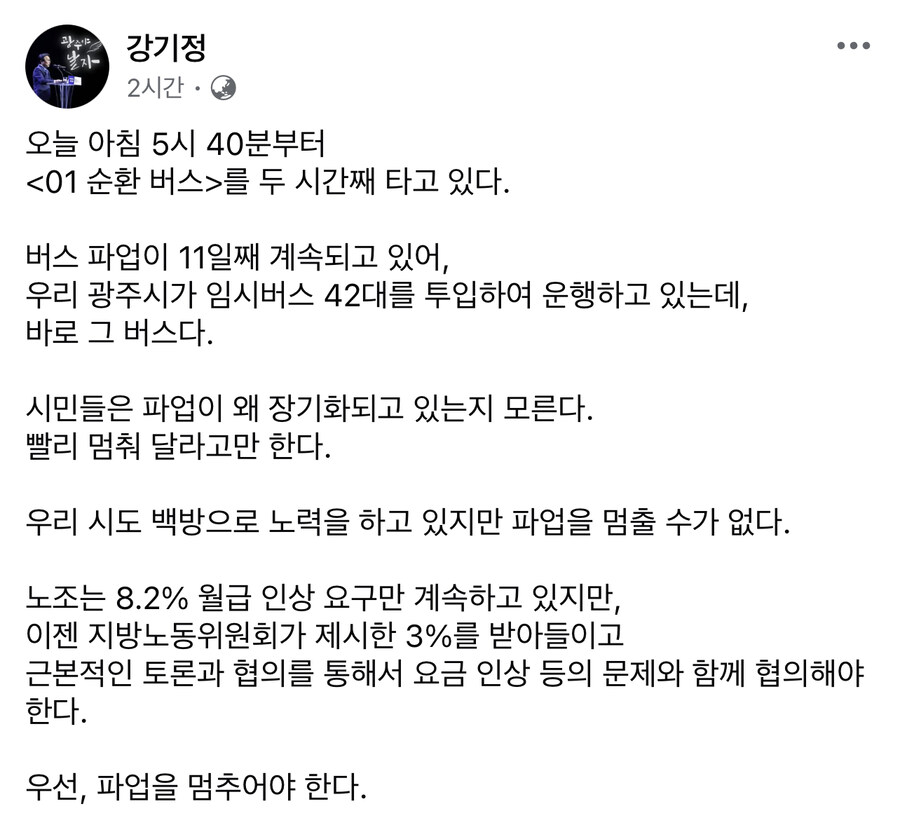 강기정) 시민들은 버스파업 왜 장기화되는지 모른다. 빨리 멈춰달라고만 한다_1.jpg