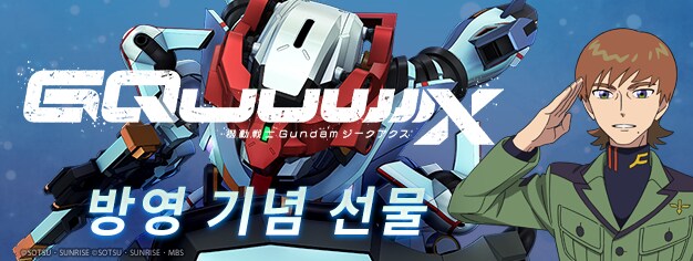 '기동전사 Gundam #GQuuuuuuX' 제11화 방영 기념 선물_1.png