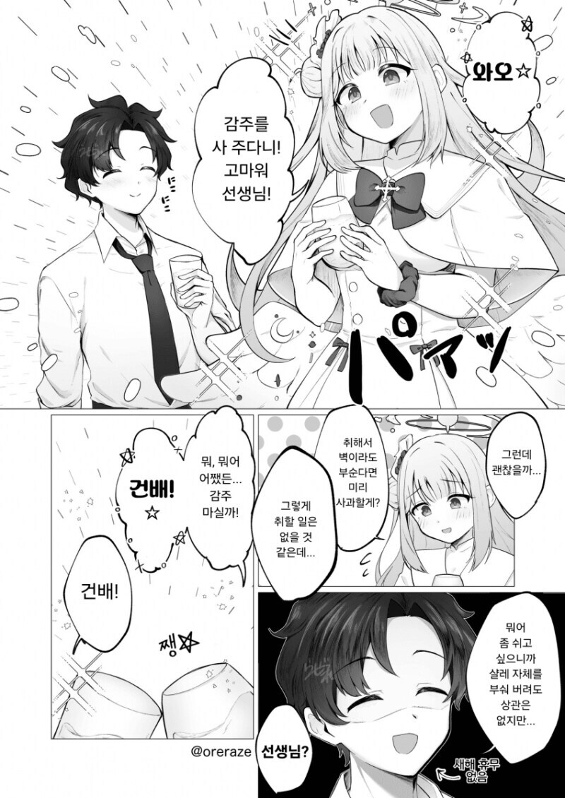 블루아카)선생이랑 술마시는 미카_1.jpg