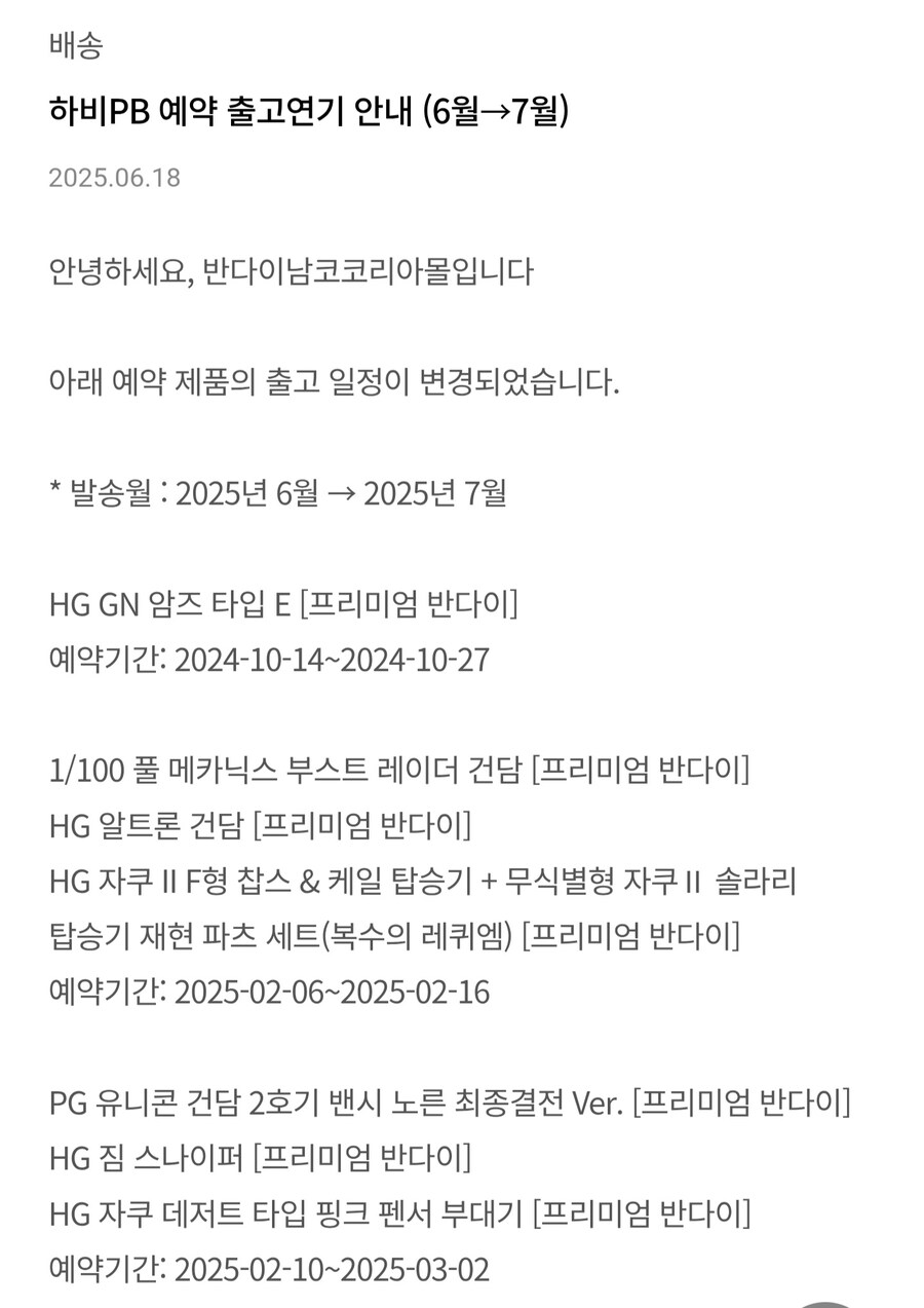 [반남코몰] 2025년 6월 하비PB 출고 연기 안내_1.jpg