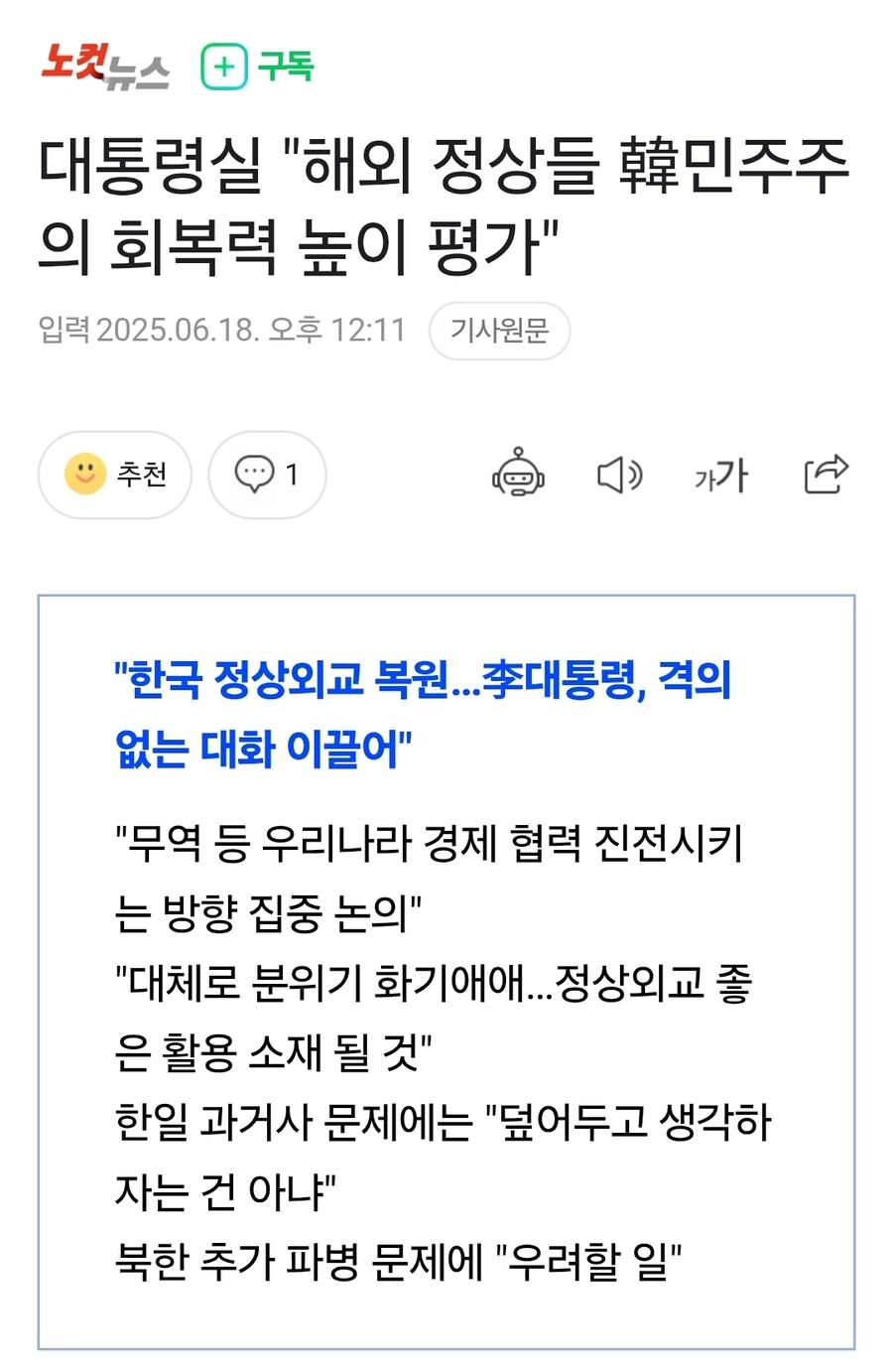 대통령실 "해외 정상들 韓민주주의 회복력 높이 평가"_1.jpg