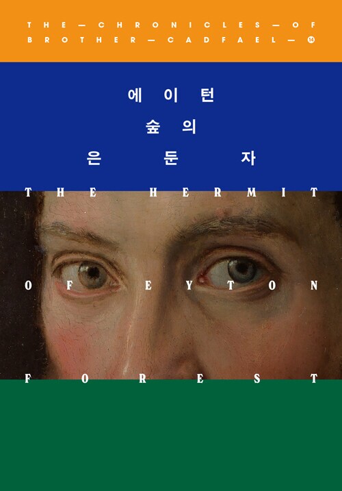 캐드펠 수사 시리즈 11~21권 출간예정 (6.20)_4.png
