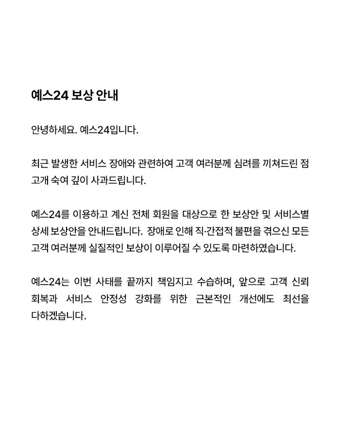 예스 24 해킹 보상안 발표_1.jpg
