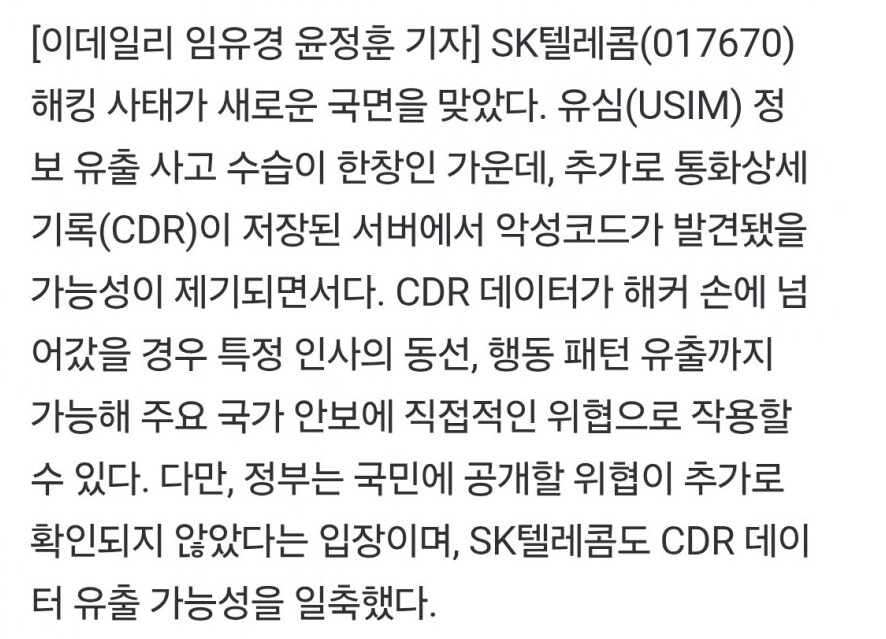 더이상 놀랄것도 없어보이는 SKT 해킹 최신근황.JPG_2.png