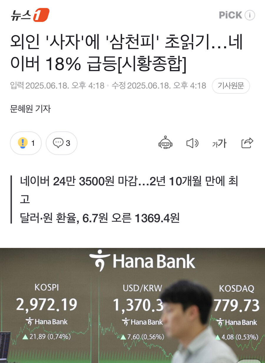 외인 '사자'에 '삼천피' 초읽기…네이버 18% 급등_1.jpg