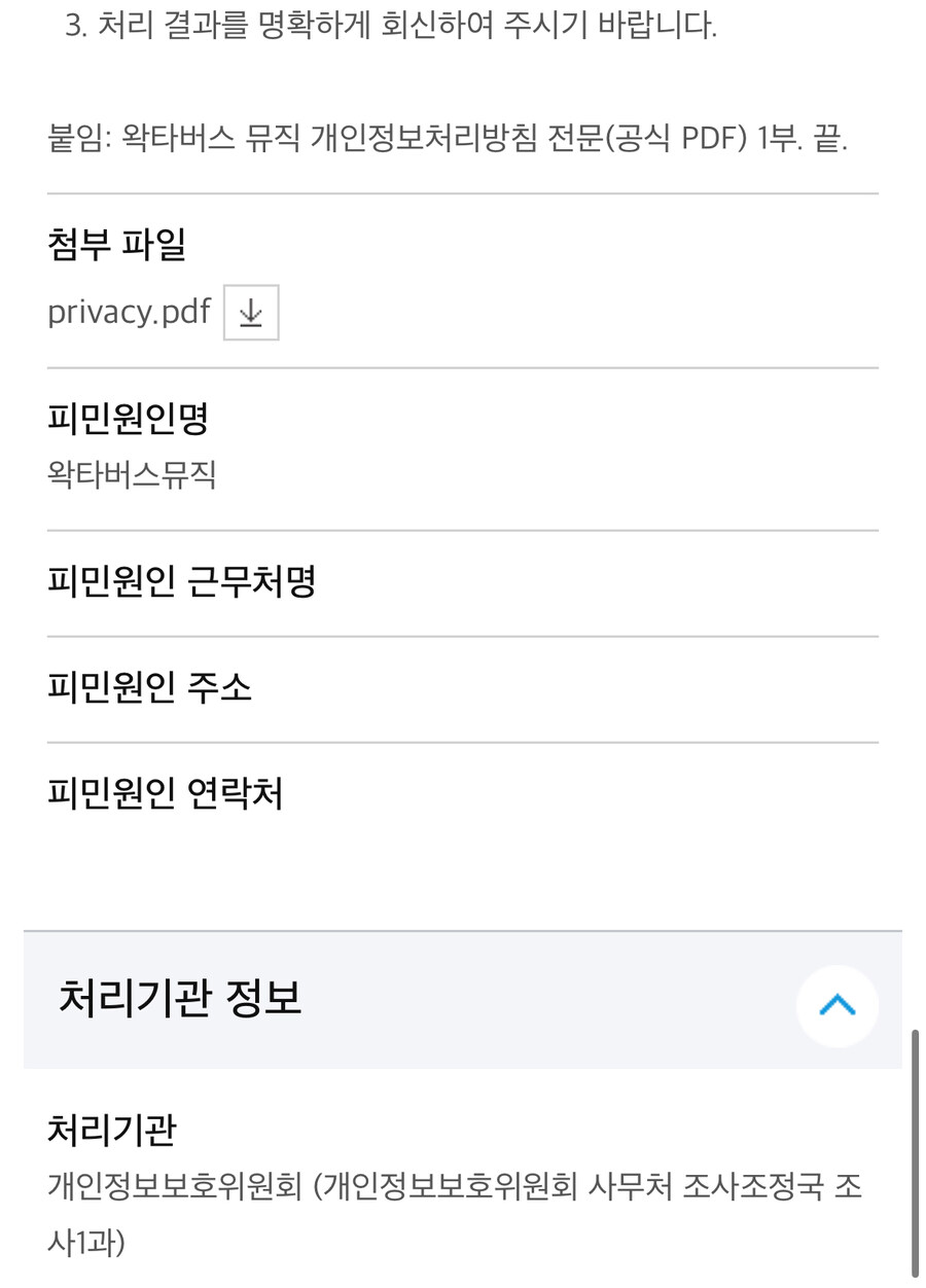 ㅇㅇㄱ) 드디어 핑퐁이 끝난 왁타게임즈 개인정보침해 민원_1.jpg