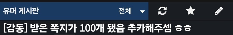 '받은 쪽지가 100개 됐음 추카해주셈 ㅎㅎ'_1.png