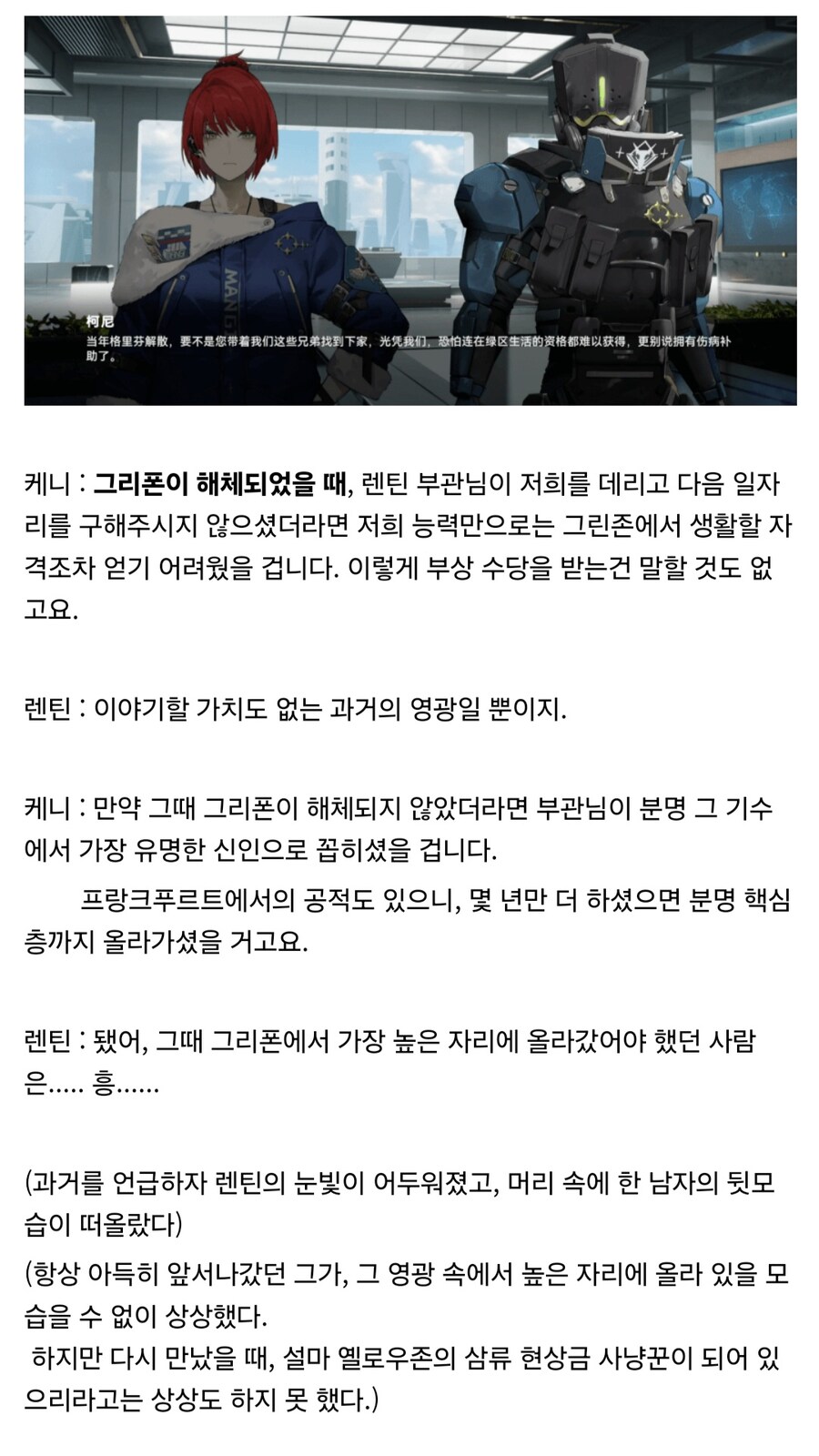 소전2)지휘관에 대해 열등감이 있었던 매그니 시큐리티 소속 "렌틴"의 출신_7.jpg