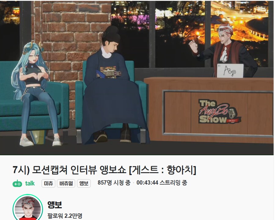 버튜버)지금 앵보가 모션캡쳐로 인터뷰하네_1.png