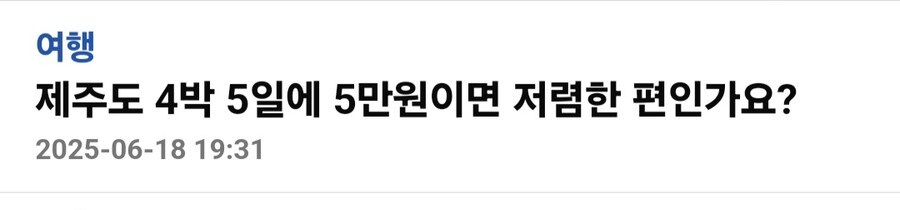 제주도 4박 5일 5만원이면 저렴한가요.jpg_1.jpg