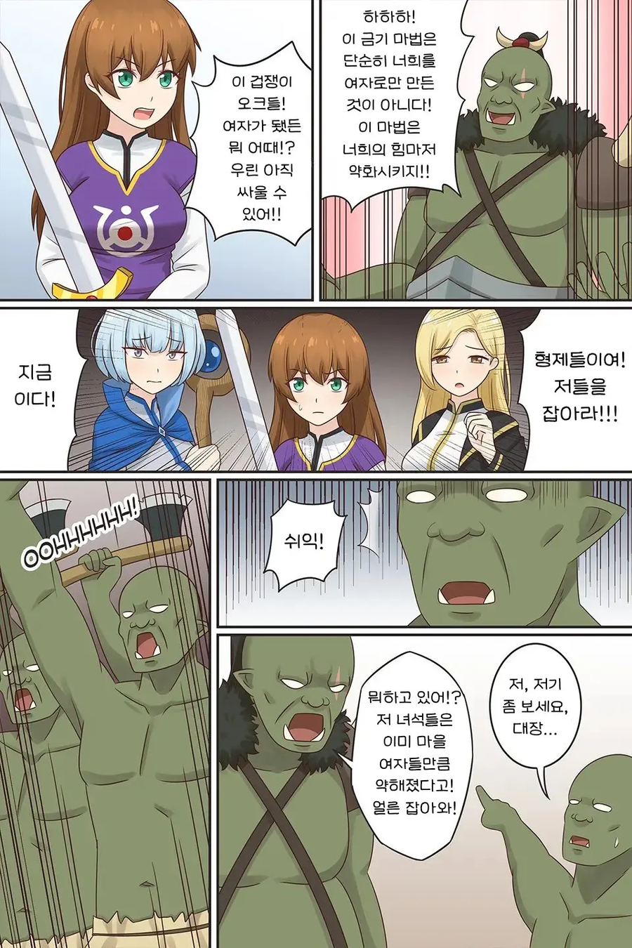용사들을 전략적으로 여자로 만든후 약화시키는 오크들.manewha_3.webp