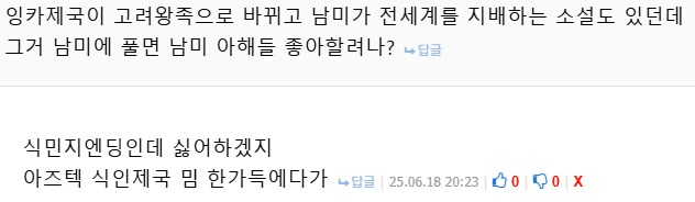 한국산 멕시코 제국 대체역사 웹소 현지반응글에 이상한 댓글이 있네_2.png