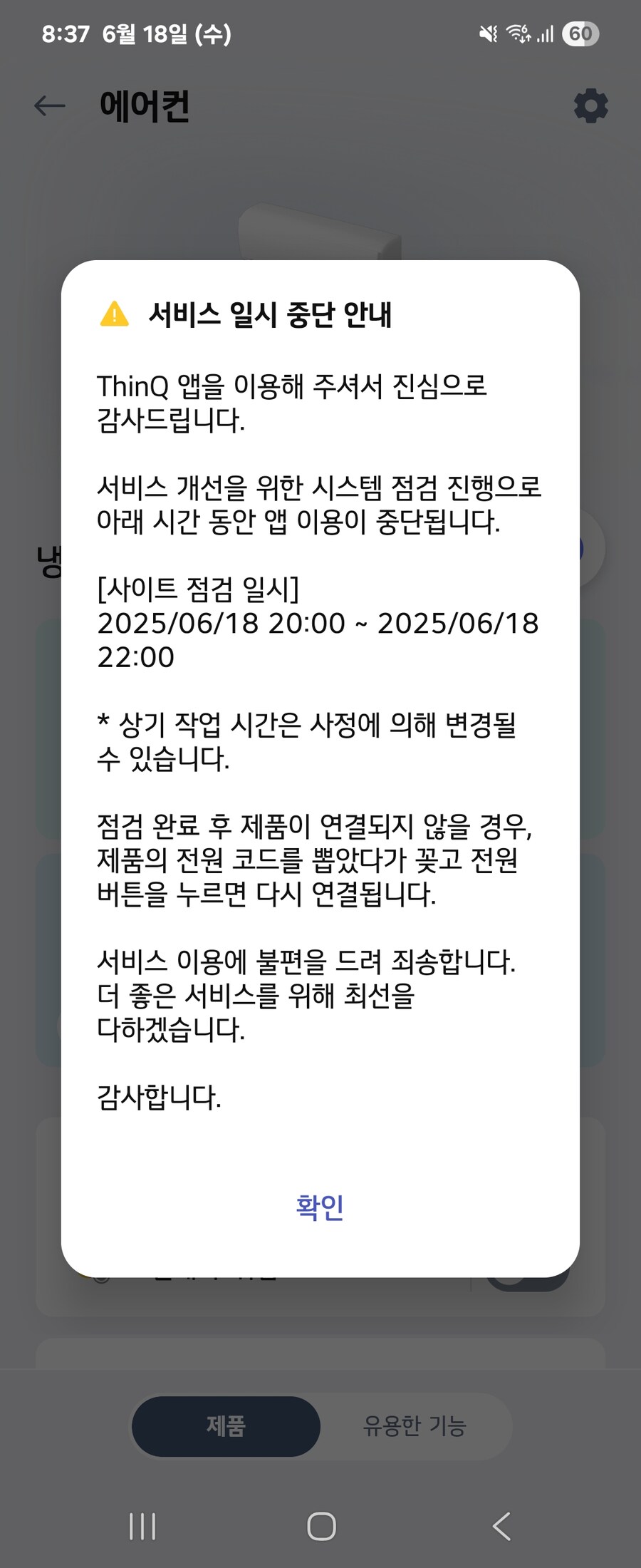앱 점검중이라 에어컨 전원을 못킨대_1.jpg