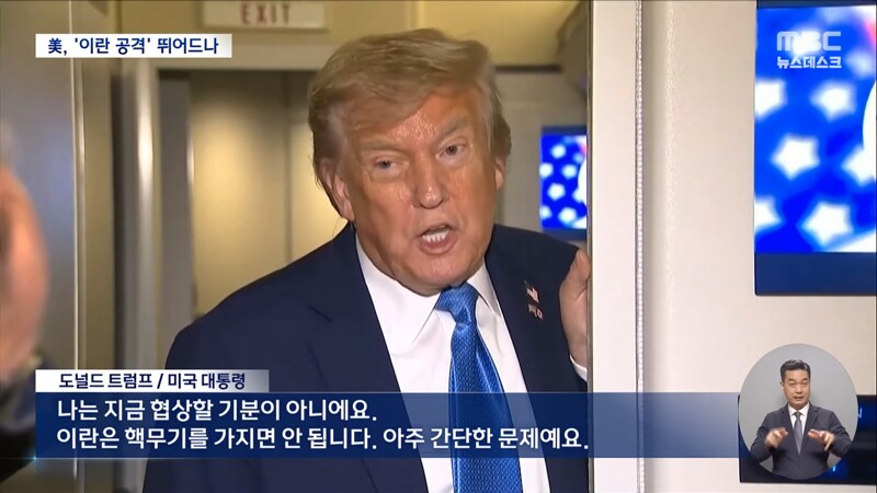 '이란 공격'으로 기우는 트럼프‥"무조건 항복" 요구_5.png