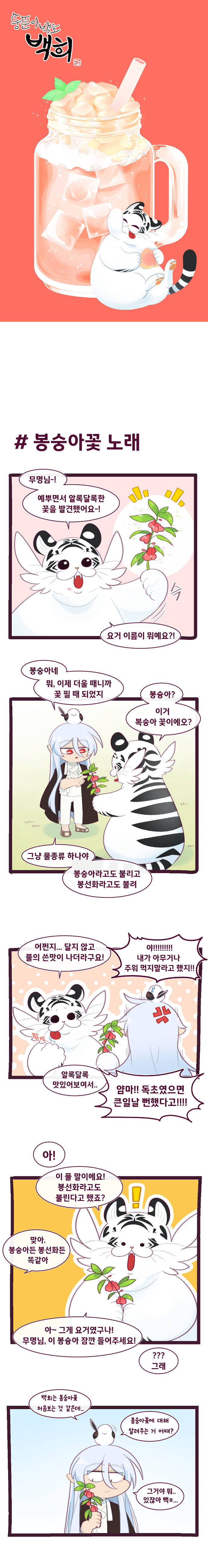 뚱뚠이 백호 백희 - 봉숭아 물들이기_2.jpg