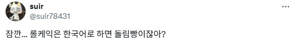 롤케익의 충격적인 사실을 깨닫게 된 사람.x_1.png