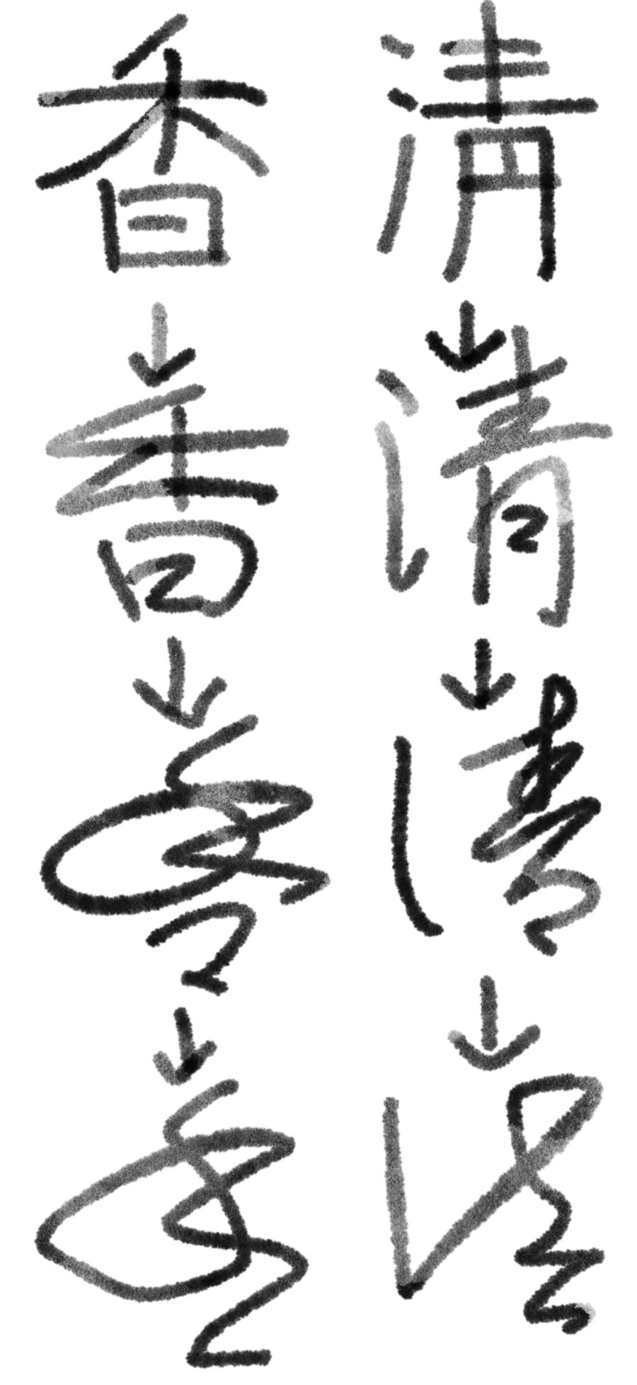 서예)맑은 향기(清香)(4)_2.jpg