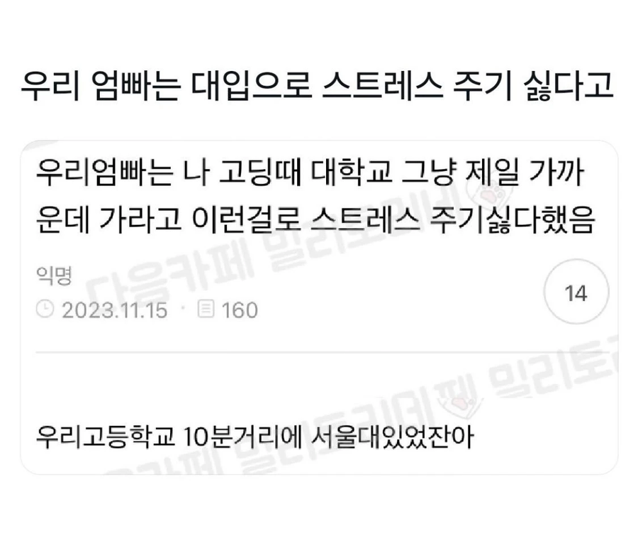 우리엄빠는 대입으로 스트레스 주기 싫다고_1.webp
