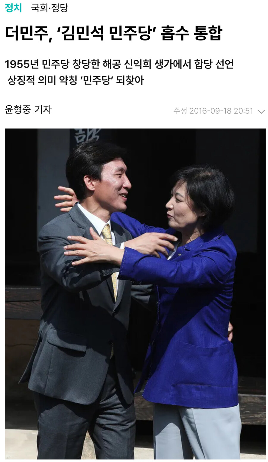 더민주 - 원외민주당 합당하고 얼싸안던 추미애, 김민석_1.jpg