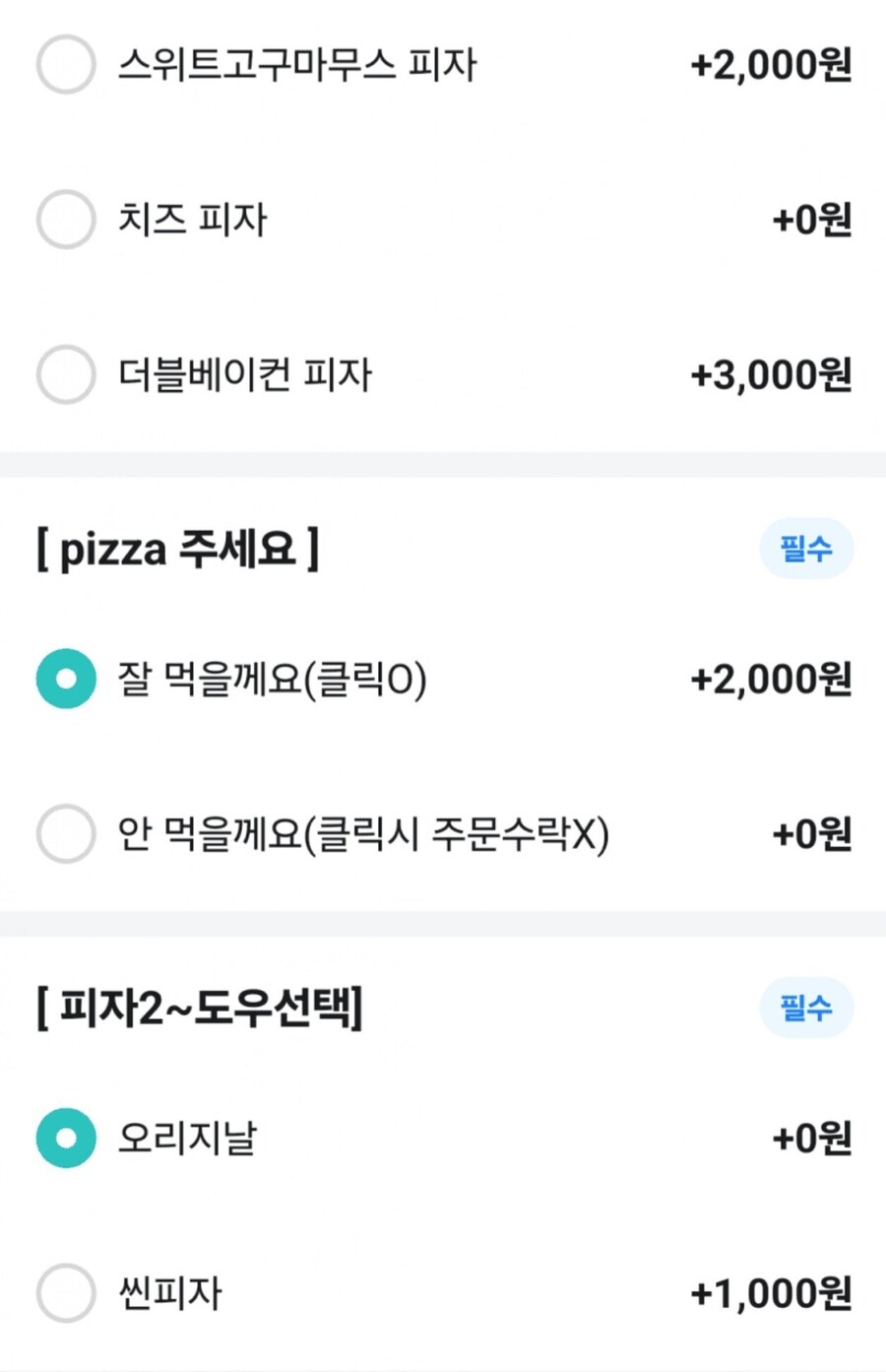 특이한 배민 피자 추가 옵션.jpg_1.jpg