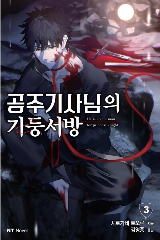 공주님의 기둥서방 3권_1.jpg