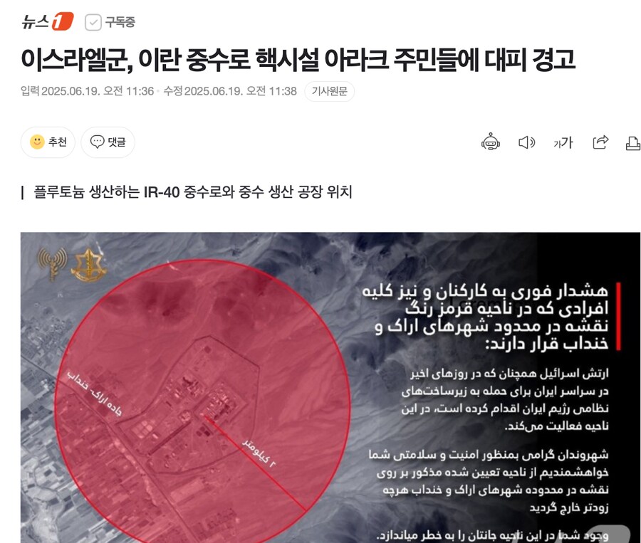이스라엘군, 이란 중수로 핵시설 아라크 주민들에 대피 경고_1.png