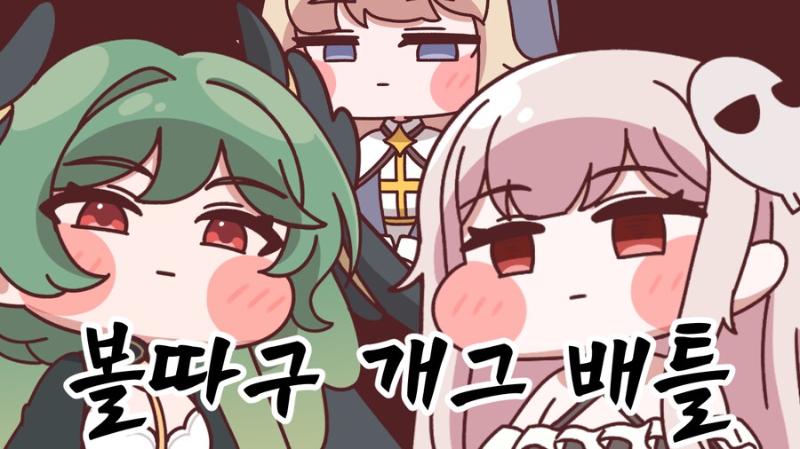 트릭컬)아 죠안 급 호감가네_3.png