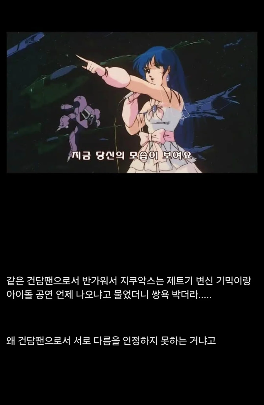 ???: 건담 팬들은 베타성이 너무 심함_2.webp