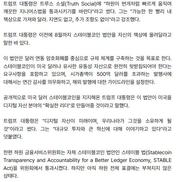 트럼프 대통령, 스테이블코인 규제법안 신속 통과 촉구_2.png