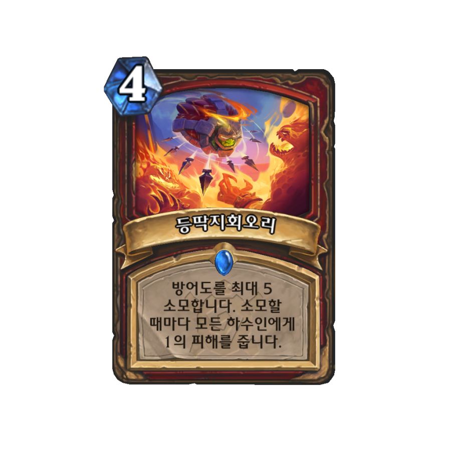 [하스스톤] 신규 전사 카드 4장 공개_2.png