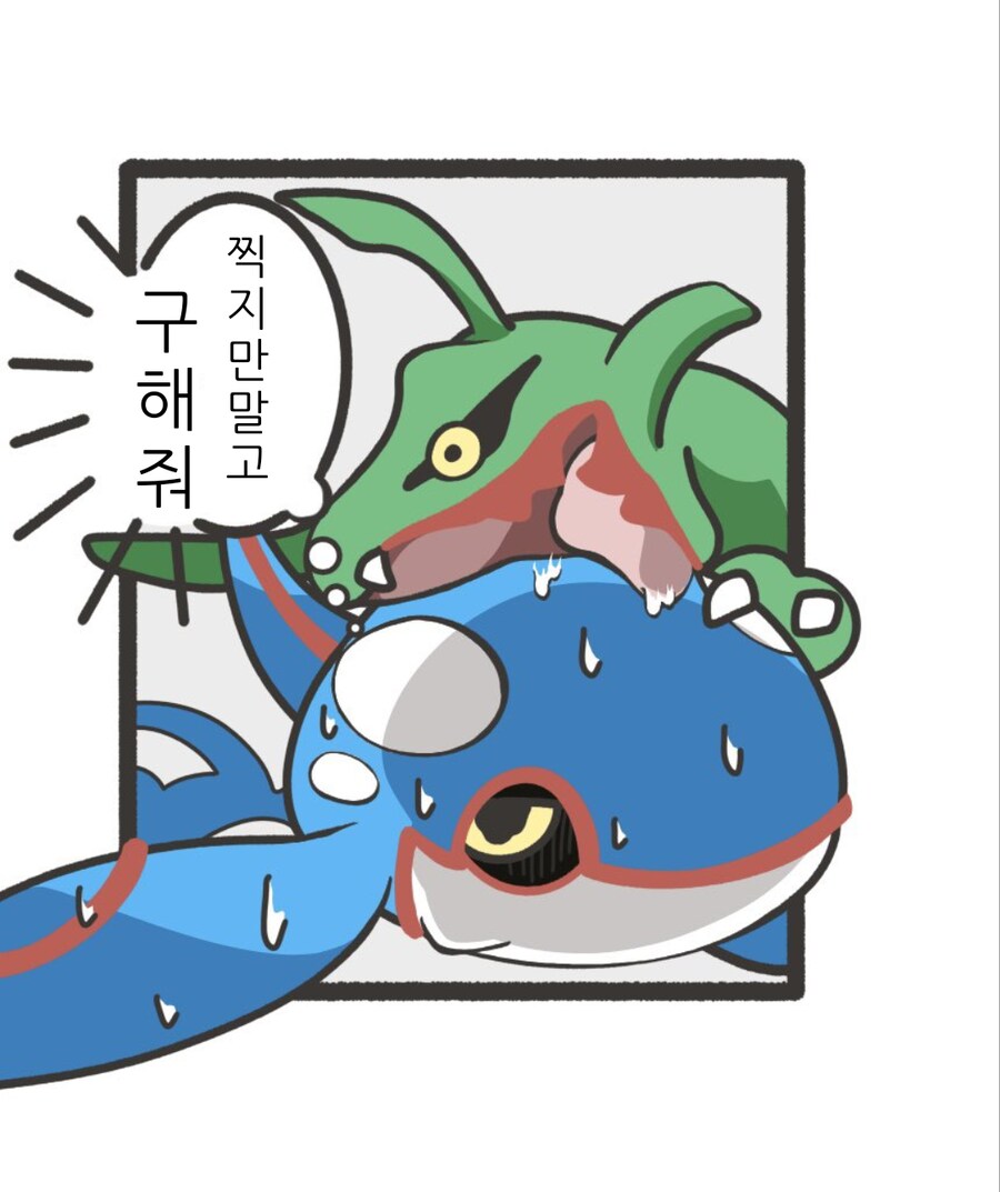 포켓몬/번역)가이오가:살려줘.._1.png