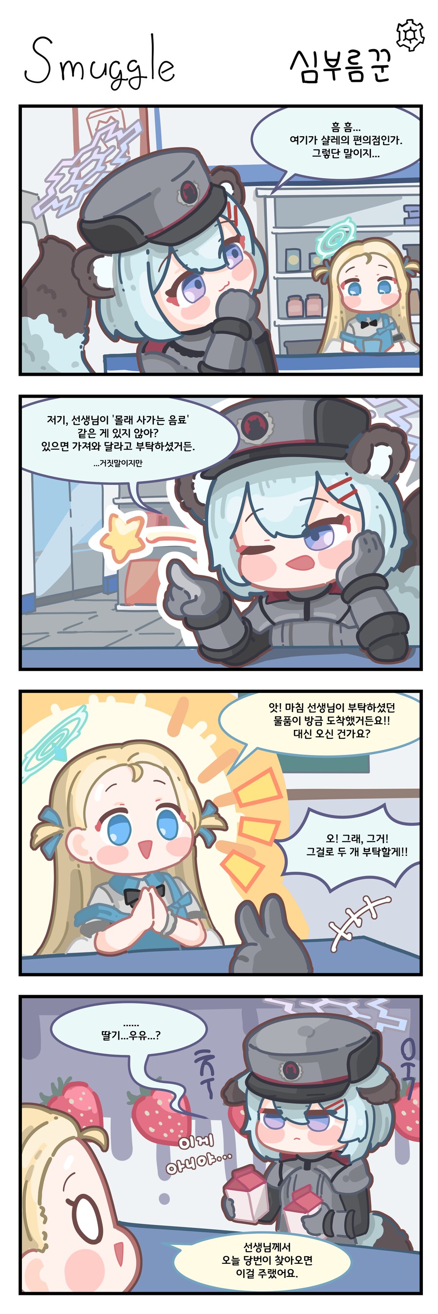 블루아카) 선생님이 몰래 먹는 음료를 노리는 시구레.manhwa_1.png