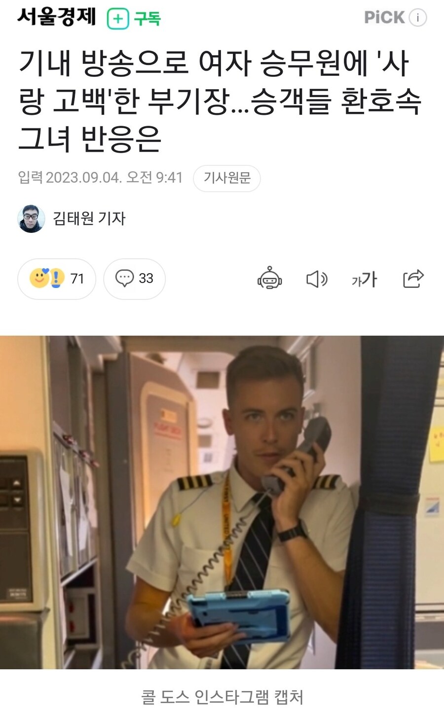 기내 방송으로 여승무원에게 고백한 부기장.jpg_1.jpg
