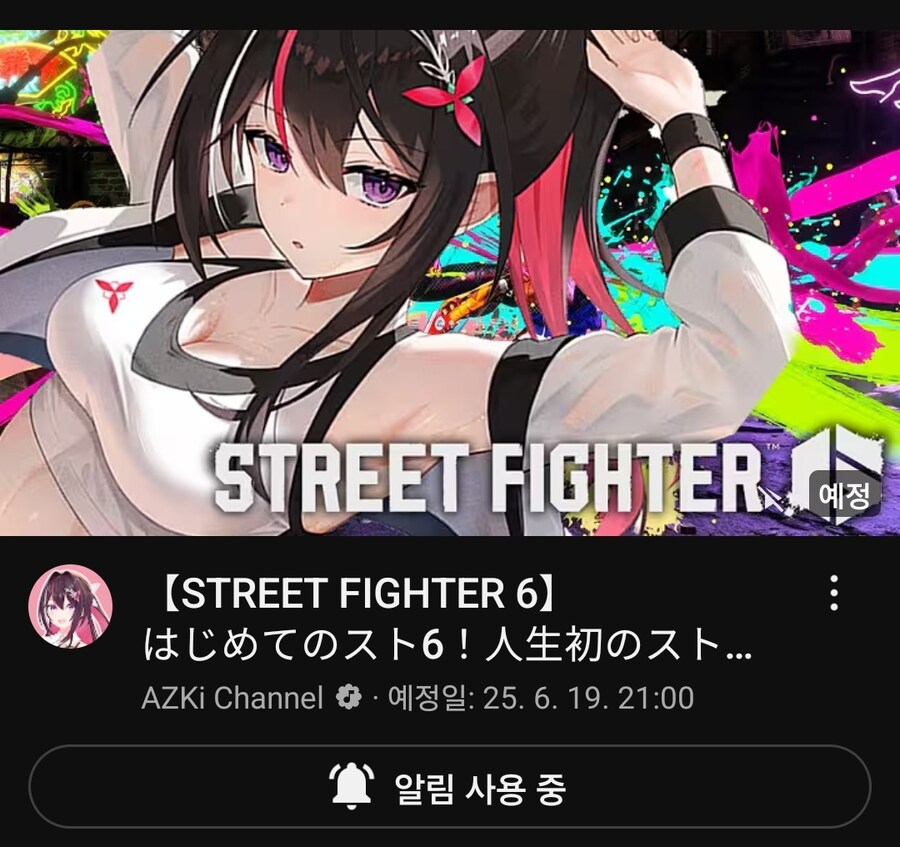 버튜버) 아즈키가 스파6 한다고?!_1.jpg