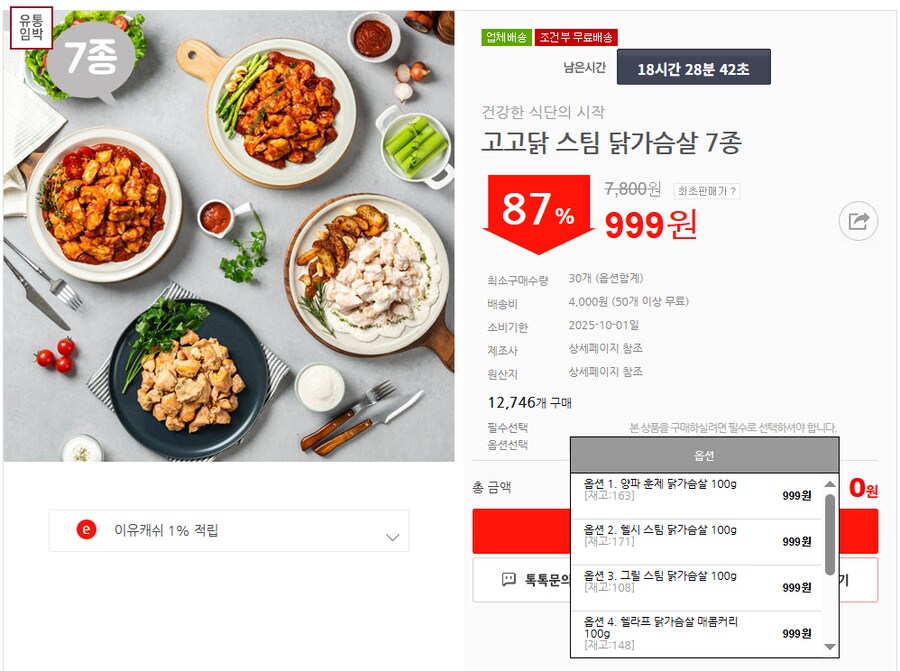 [이유몰] 고고닭 스팀 닭가슴살 7종 87%할인~!_1.png